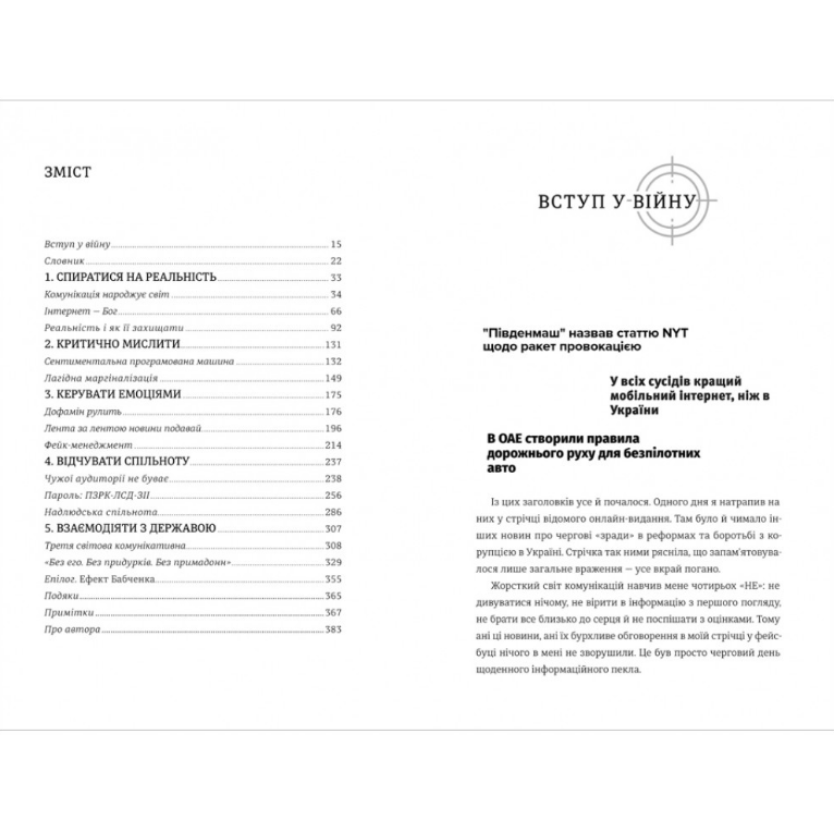 Книга Війна за реальність. Як перемагати у світі фейків, правд і спільнот, Дмитро Кулеба/2