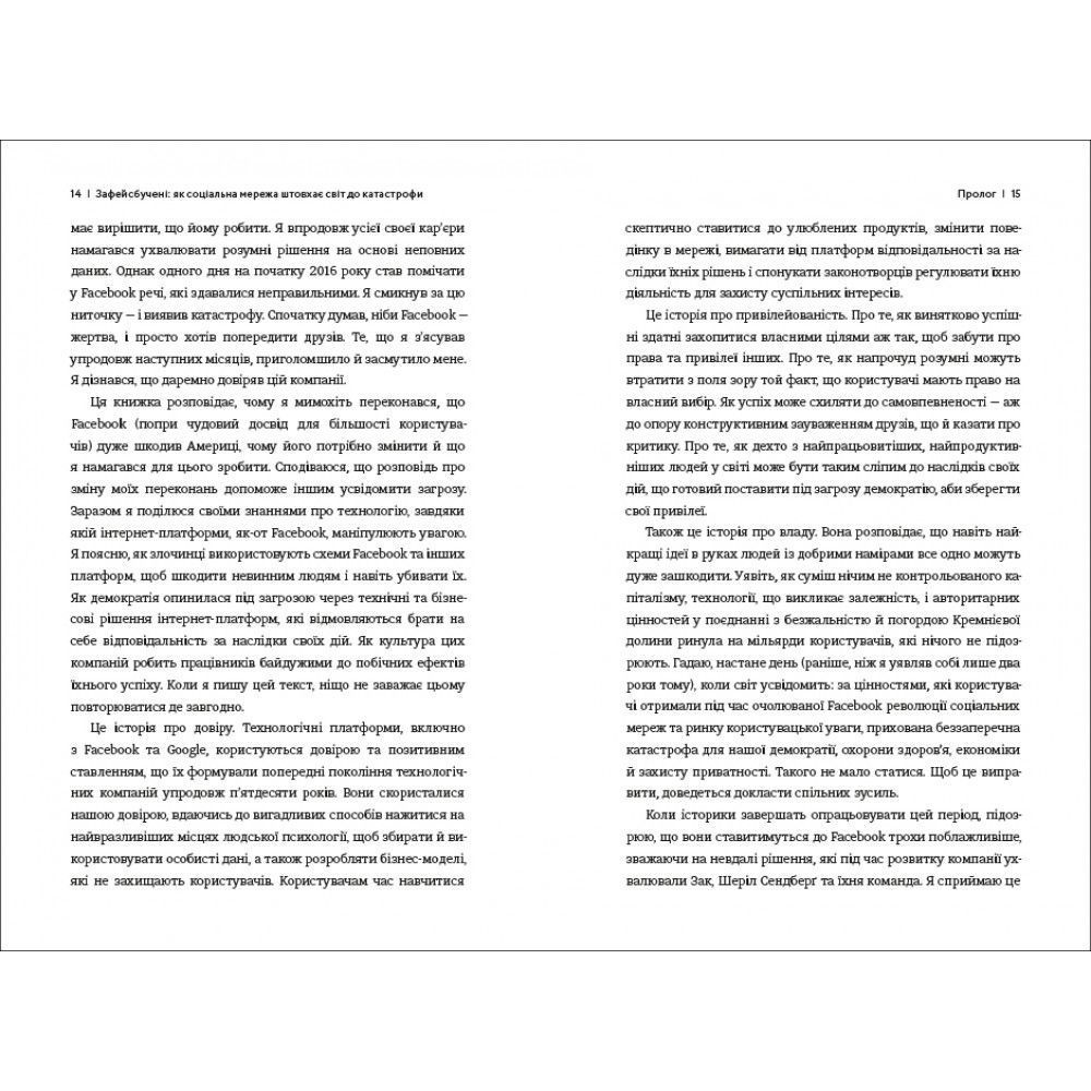 Книга Зафейсбучені: як соціальна мережа штовхає світ до катастрофи, Роджер Макнамі /3