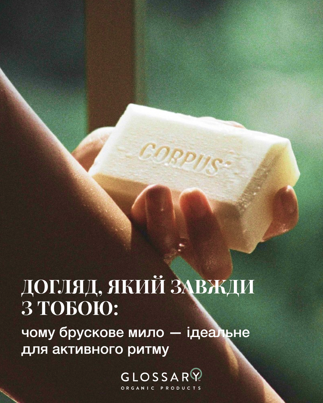 Догляд, який завжди з тобою: чому брускове мило — ідеальне для активного ритму