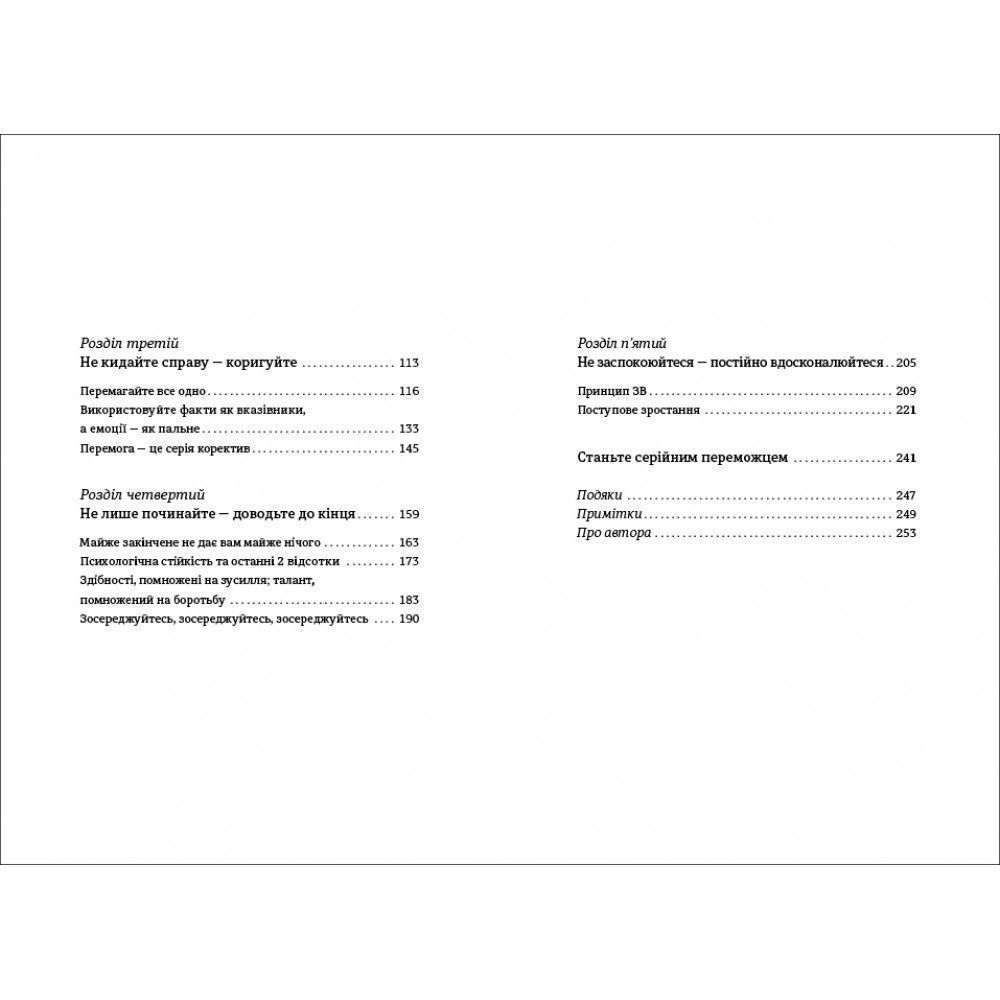 Серийный победитель. Пять действий для создания вашего цикла успеха, Лерри Вайдел/3