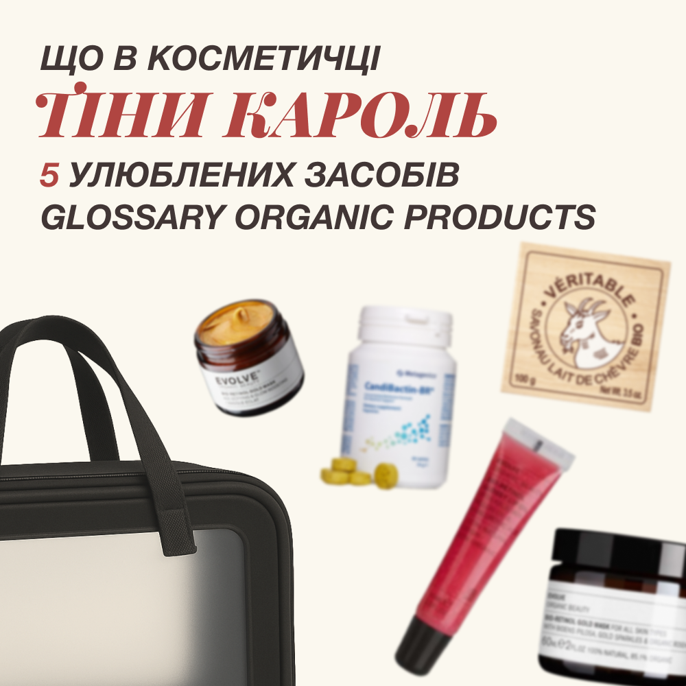 Що в косметичці Тіни Кароль: 5 улюблених засобів Glossary Organic Products
