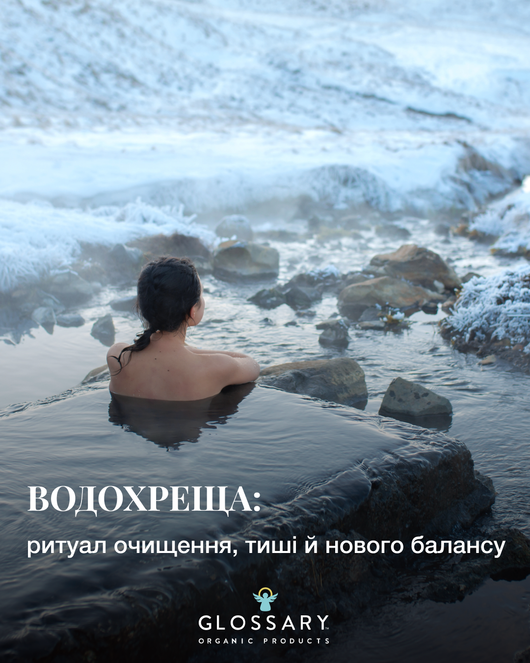 Водохреща: ритуал очищення, тиші й нового балансу