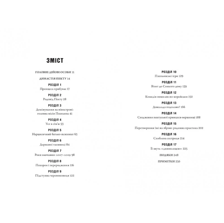 Сестра. Ким Йо Чжон – самая влиятельная женщина Северной Кореи, Сон-Юн Ли/1