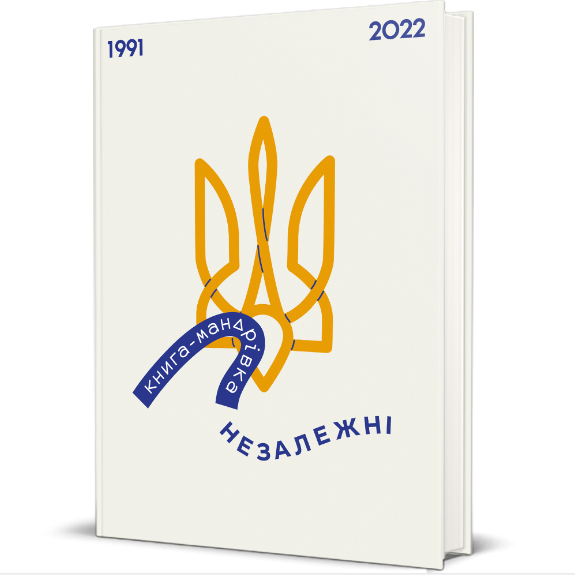 Книга Книга-путешествие. НЕЗАВИСИМЫЕ, Ирина Тараненко, Елизавета Невежина, Марта Лешак