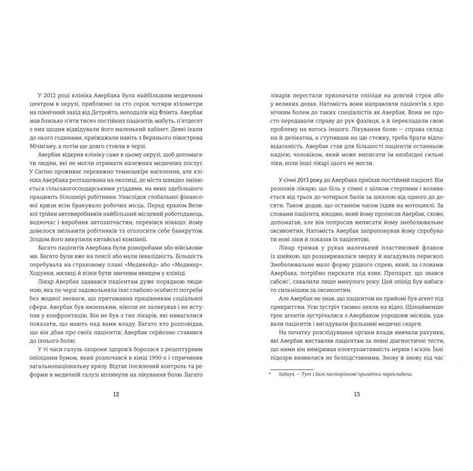 Продавцы боли: взлет и падение опиоидного стартапа, Эван Гьюз/3