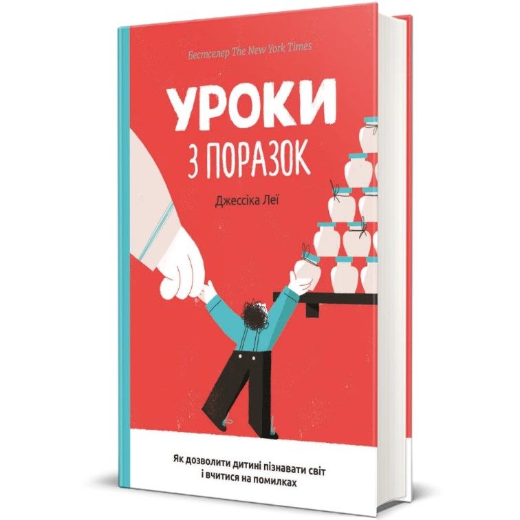 Книга Уроки по поражениям: как позволить ребенку познавать мир и учиться на ошибках, Джессика Леи