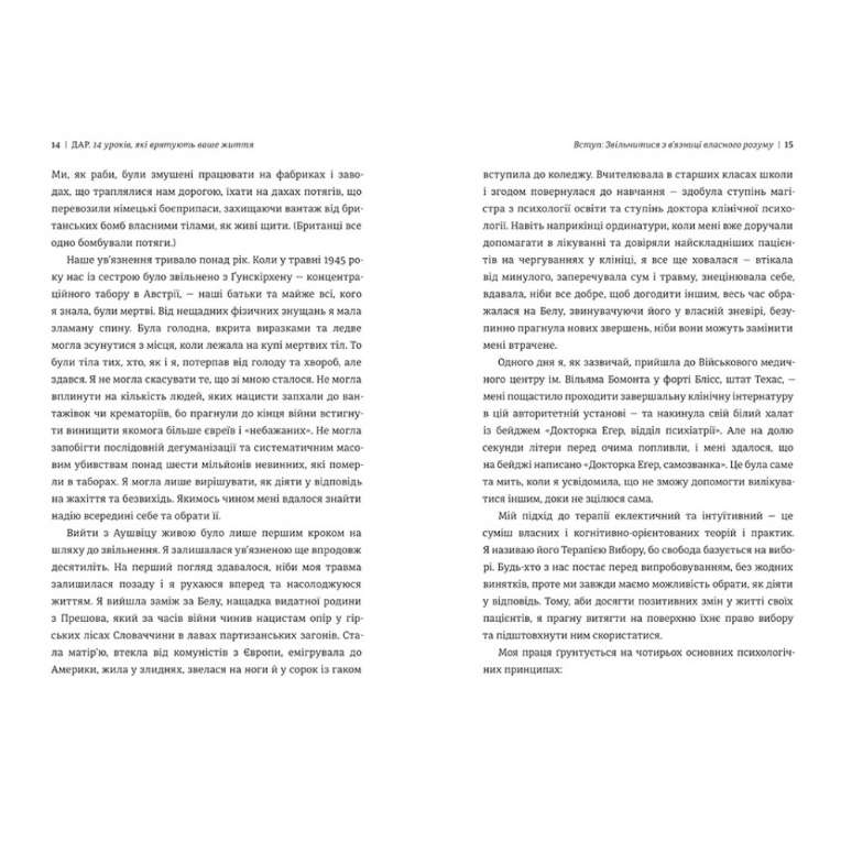 Книга Дар. 14 уроков, которые спасут вашу жизнь, Эдит Эгер/4