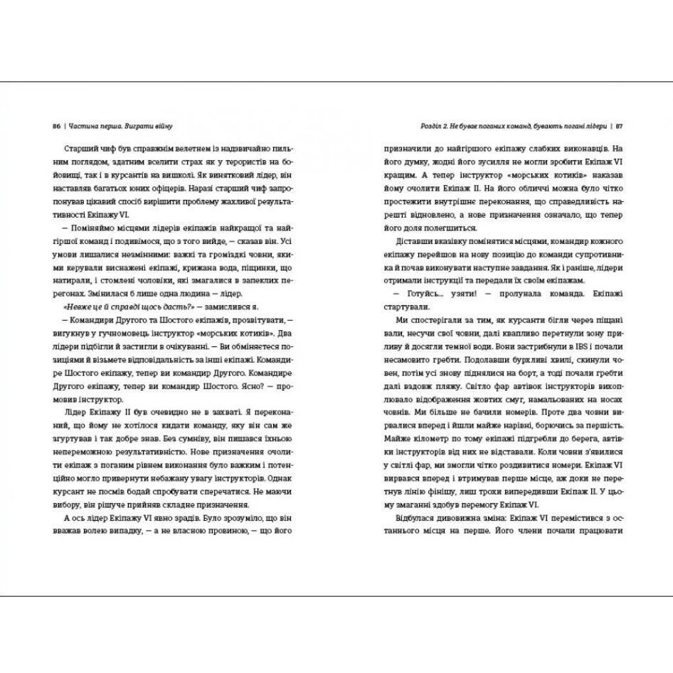 Книга Абсолютна відповідальність: уроки лідерства від морських котиків, Джоко Віллінк, Лейф Бебін/6