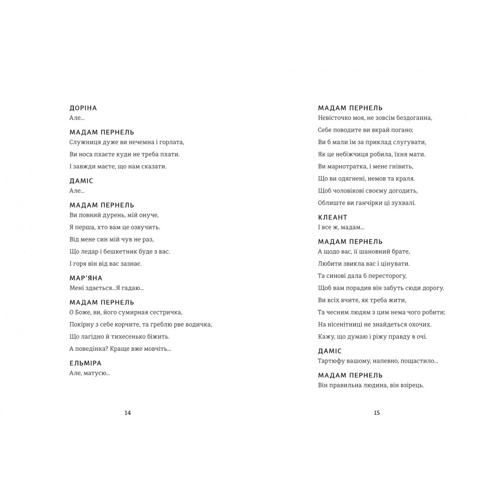 Тартюф, или Обманщик, Мольер/4