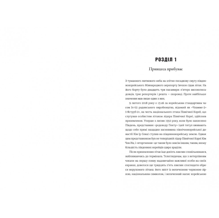 Сестра. Ким Йо Чжон – самая влиятельная женщина Северной Кореи, Сон-Юн Ли/5