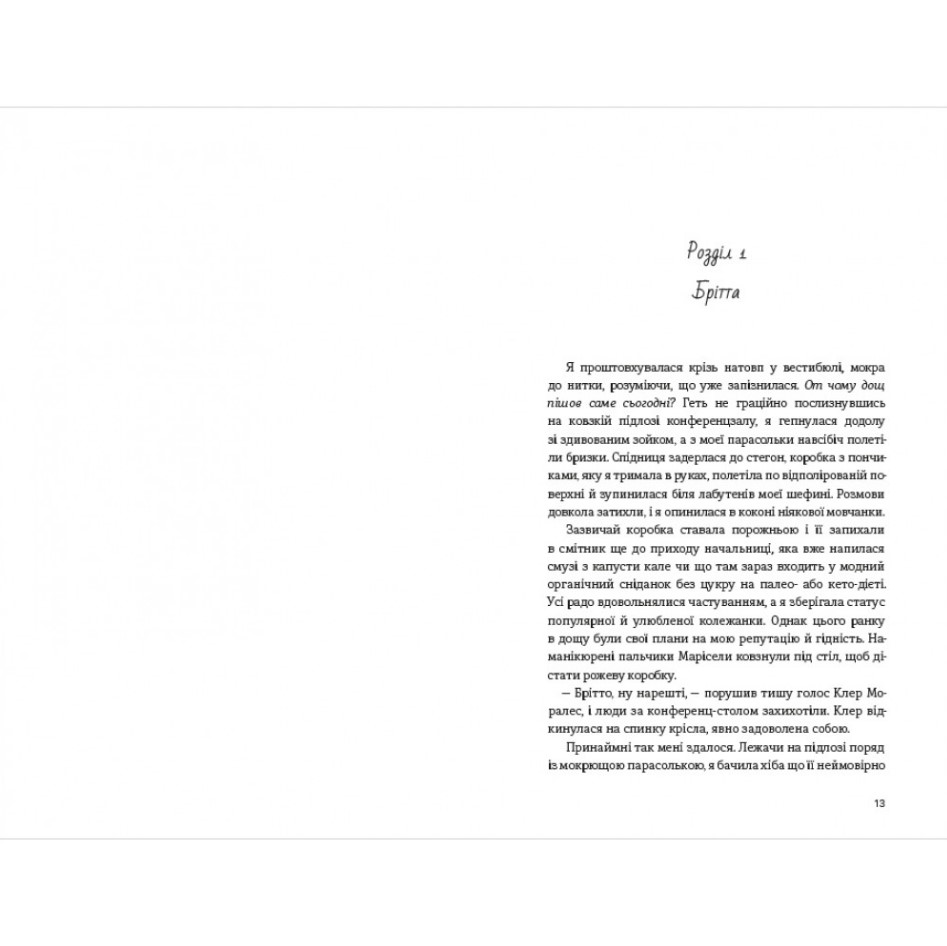 Самый быстрый способ влюбиться, Дениз Уильямс/1