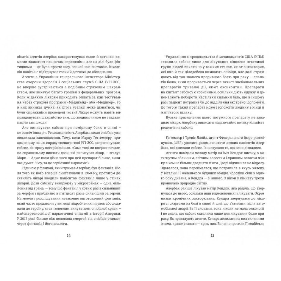 Продавцы боли: взлет и падение опиоидного стартапа, Эван Гьюз/4