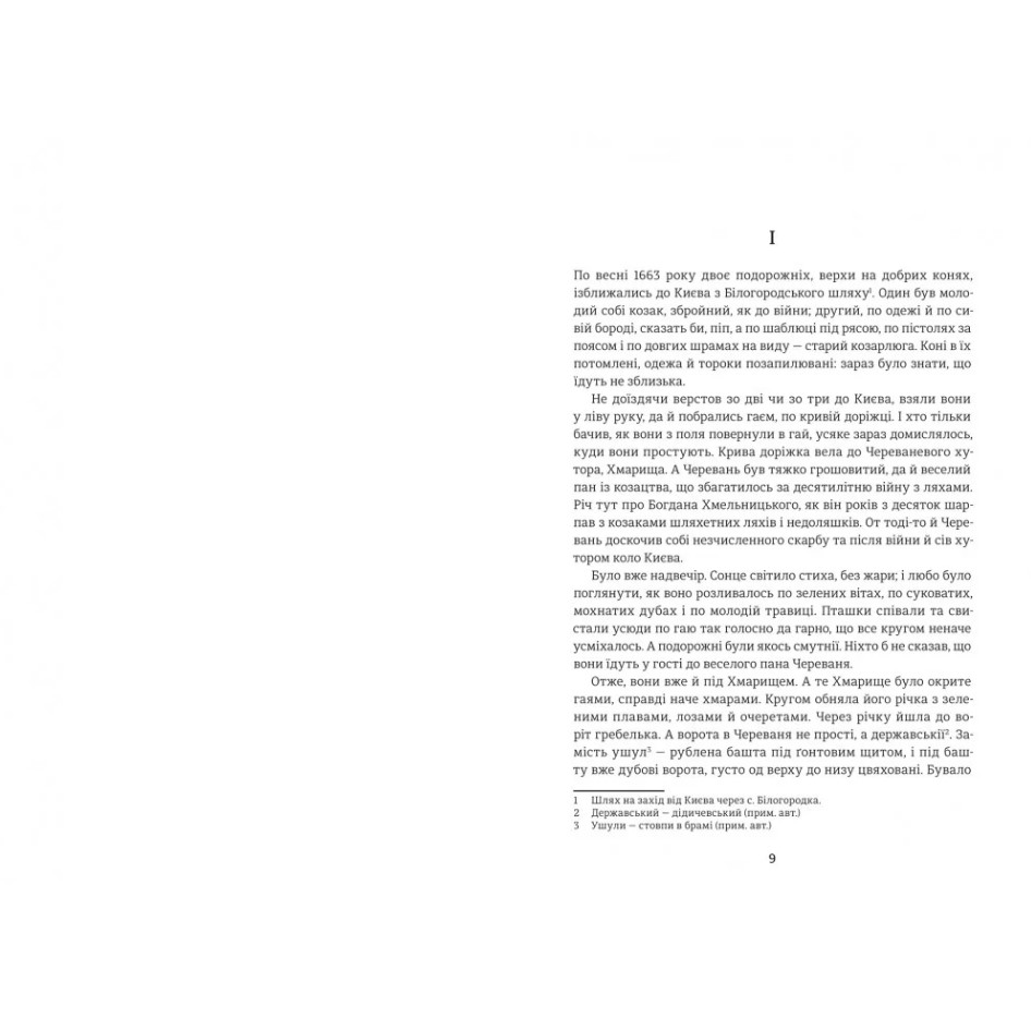 Черный совет. Хроника 1663 года, Пантелеймон Кулиш/1