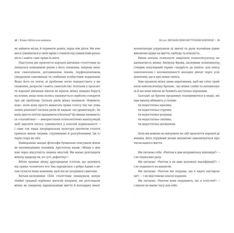 Бизнес-библия для волчиц: 10 заповедей, чтобы освободиться от проклятия хорошей девочки и взять под контроль собственное тело, свои границы и банковский счет, Лиса Кармен Ван/5