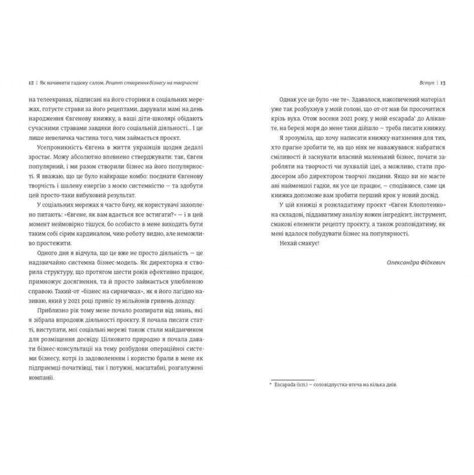 Как начинить гадюку салом. Рецепт создания бизнеса на творчестве, Александра Фидкевич/3
