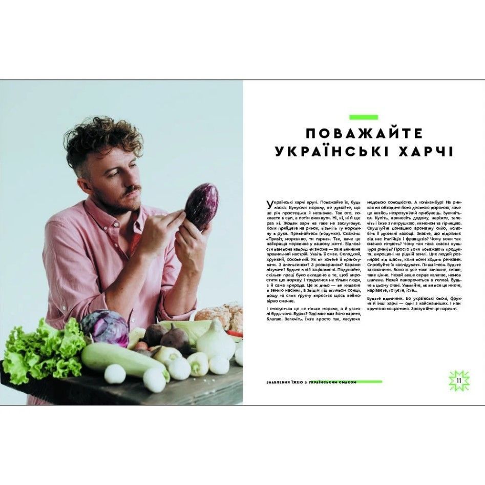 Книга Зваблення їжею з українським смаком, Євген Клопотенко/2