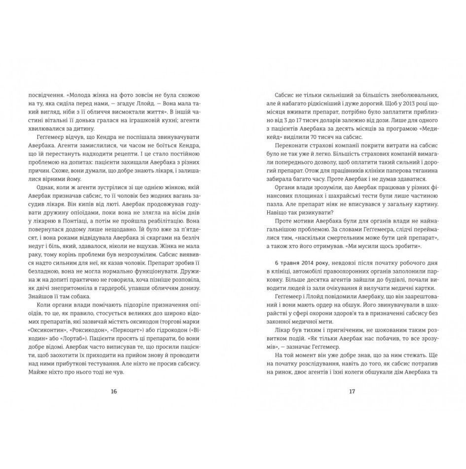 Продавцы боли: взлет и падение опиоидного стартапа, Эван Гьюз/5