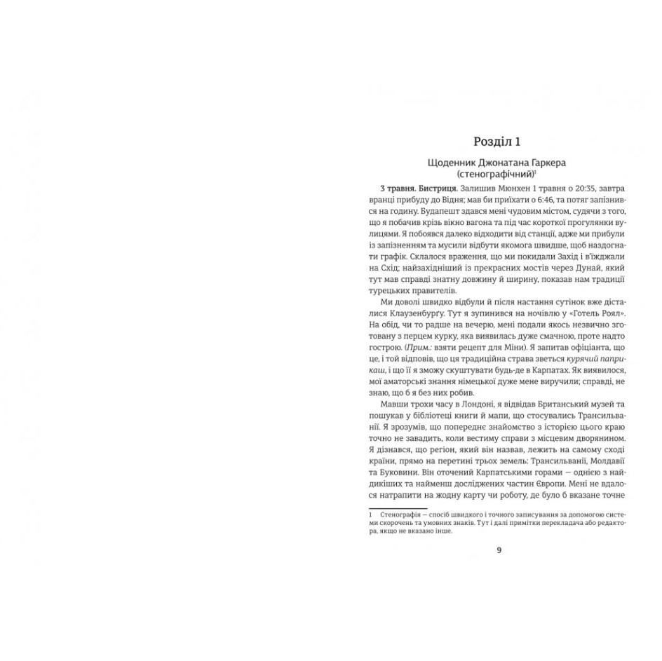 Книга Дракула, Брэм Стокер/1