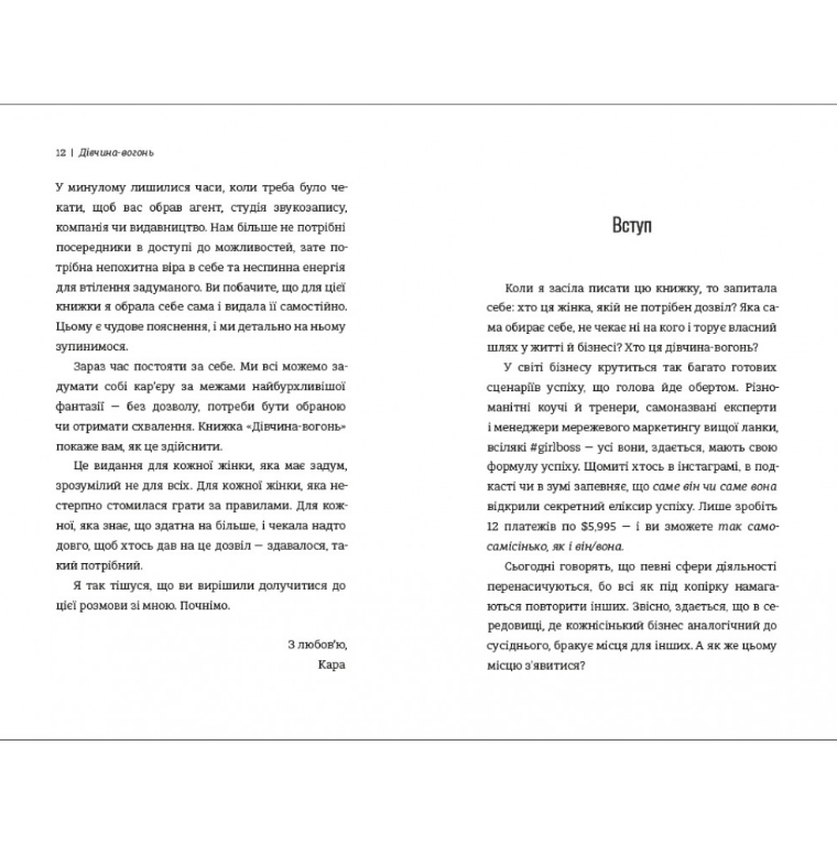 Книга Дівчина-вогонь. Як обирати себе, ламати правила і йти власним шляхом у житті та бізнесі, Кара Елвіл Лейба/5