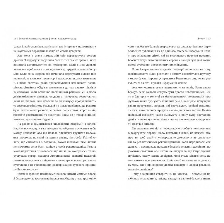 Виховуй як педіатр: лише факти і жодного страху, Ребека Даймонд/3