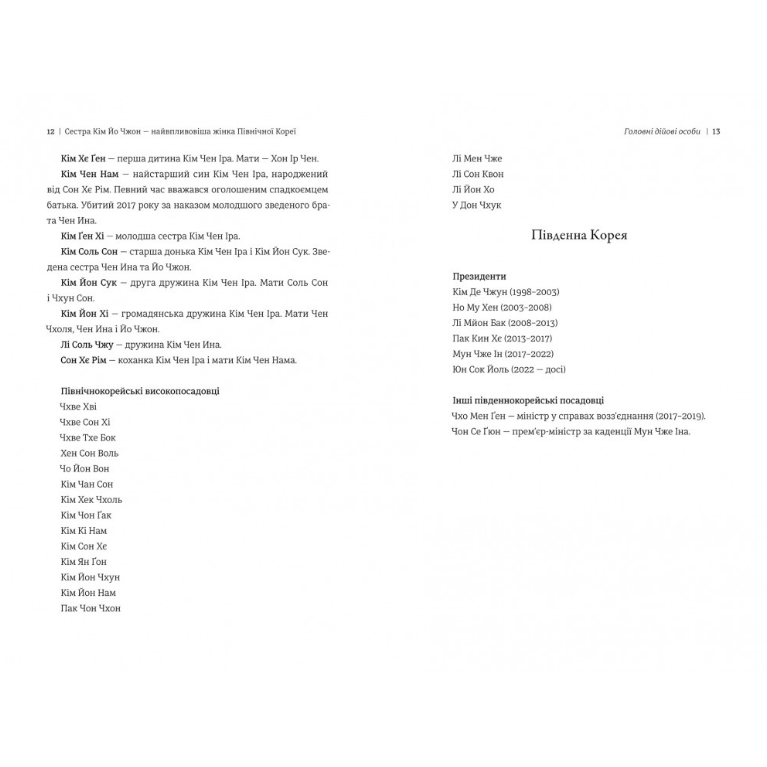 Сестра. Ким Йо Чжон – самая влиятельная женщина Северной Кореи, Сон-Юн Ли/3