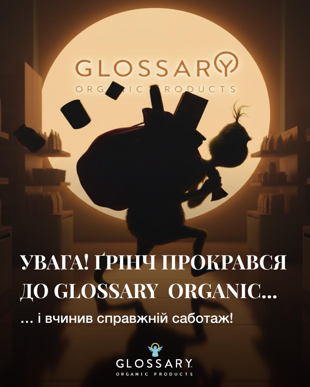 Увага! Ґрінч прокрався до Glossary  Organic… і вчинив справжній саботаж!