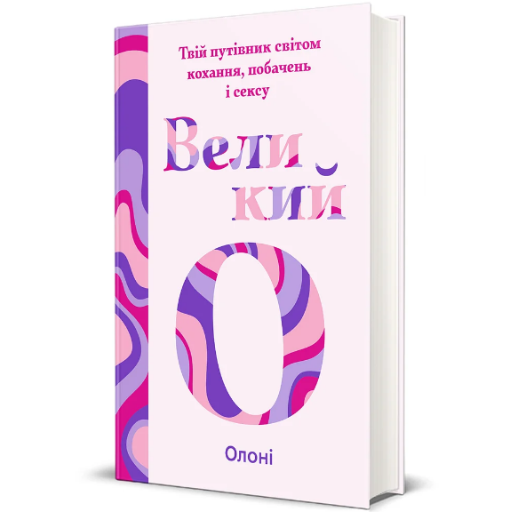 Книга Великий О. Твій путівник світом кохання, побачень і сексу, Олоні