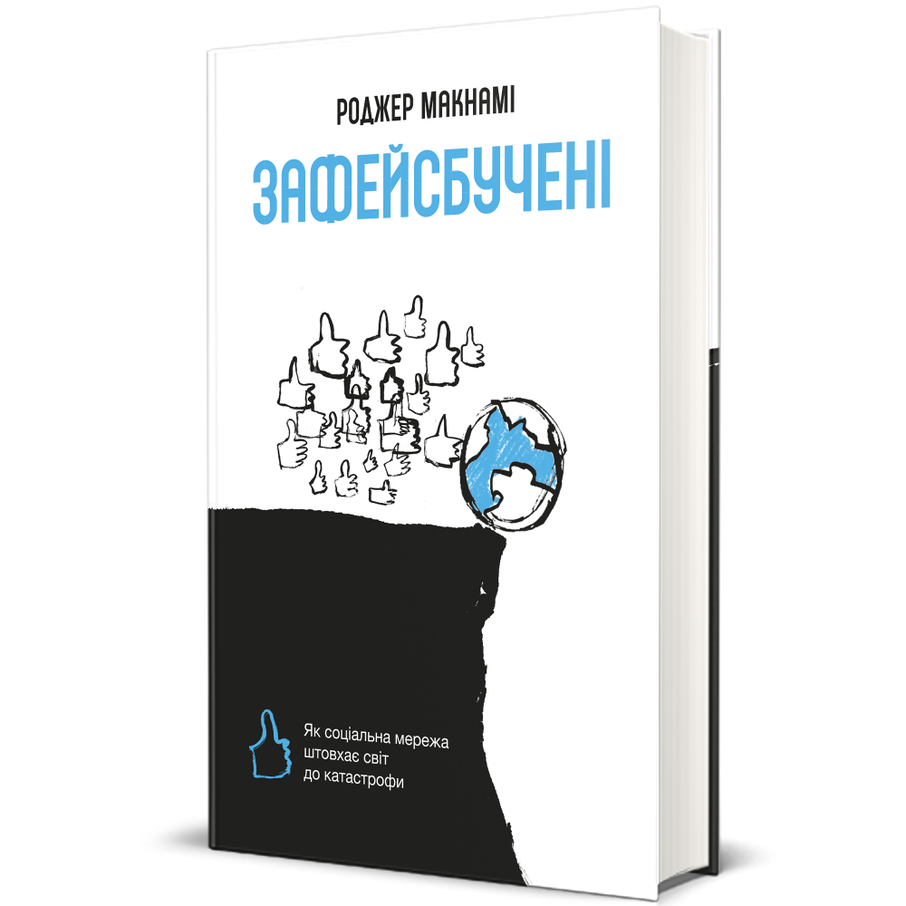Книга Зафейсбучені: як соціальна мережа штовхає світ до катастрофи, Роджер Макнамі 