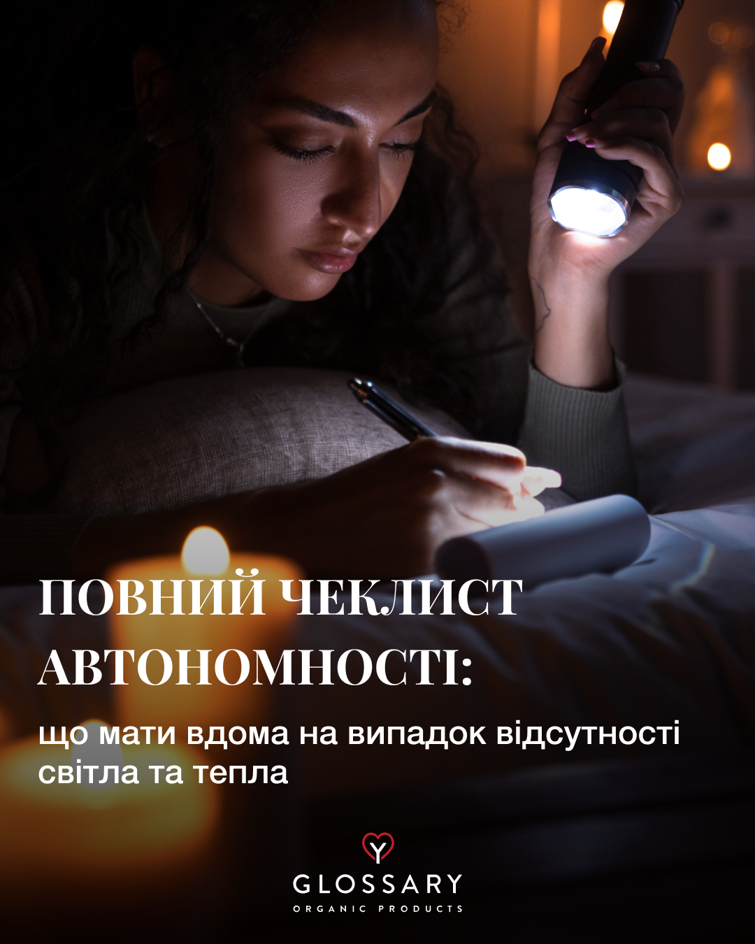 Повний чеклист автономності: що мати вдома на випадок відсутності світла та тепла