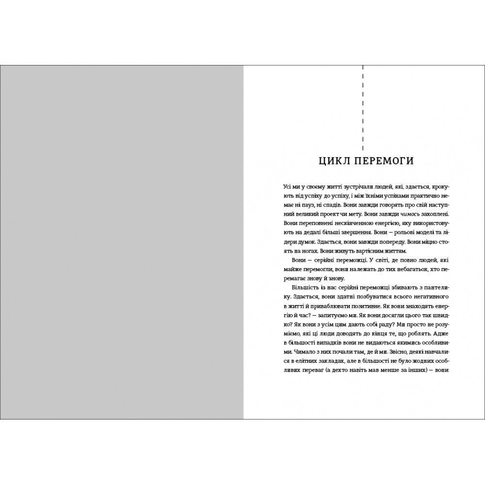 Серийный победитель. Пять действий для создания вашего цикла успеха, Лерри Вайдел/5