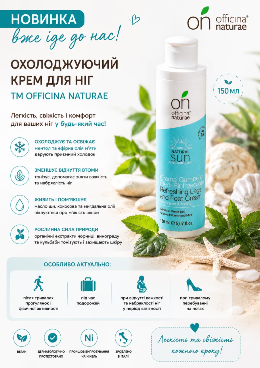 Охлаждающий крем для ног, Officina Naturae/1