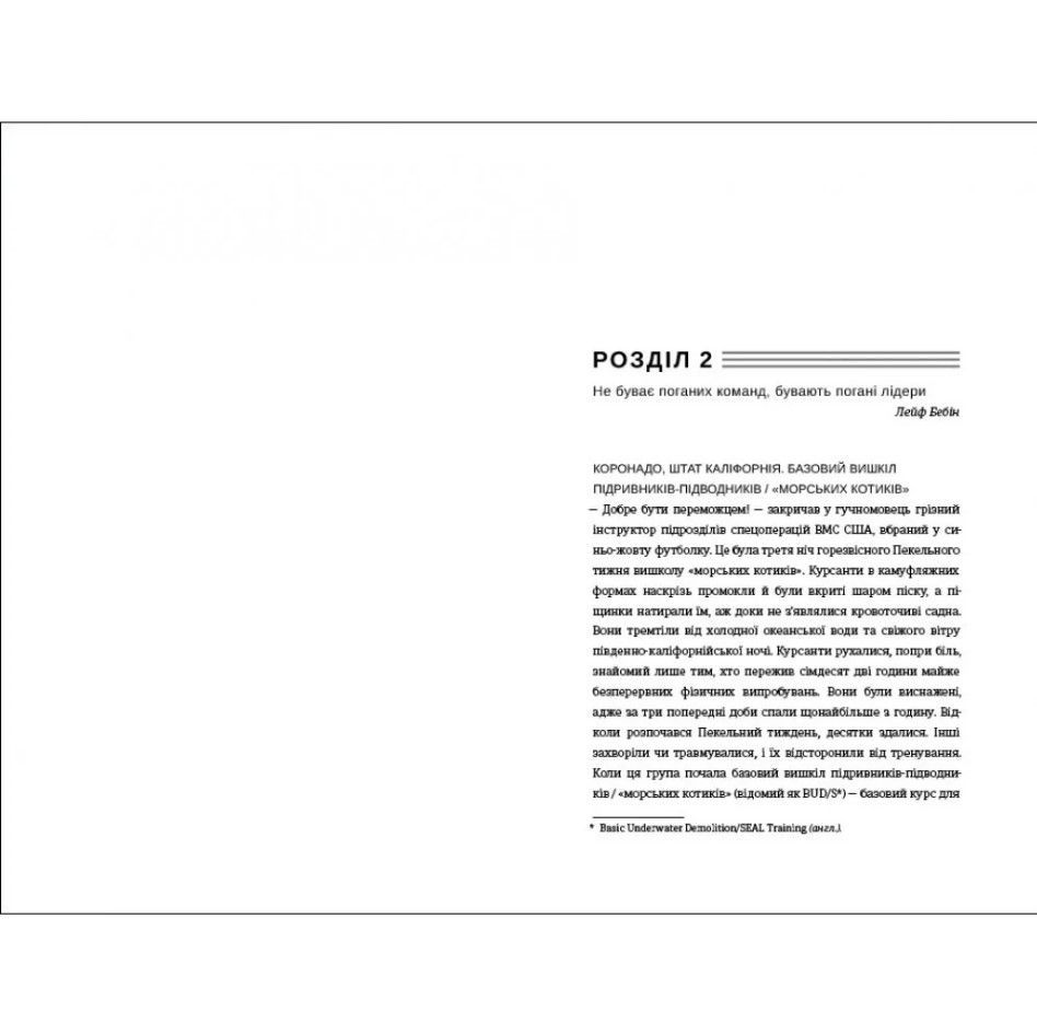 Книга Абсолютна відповідальність: уроки лідерства від морських котиків, Джоко Віллінк, Лейф Бебін/2