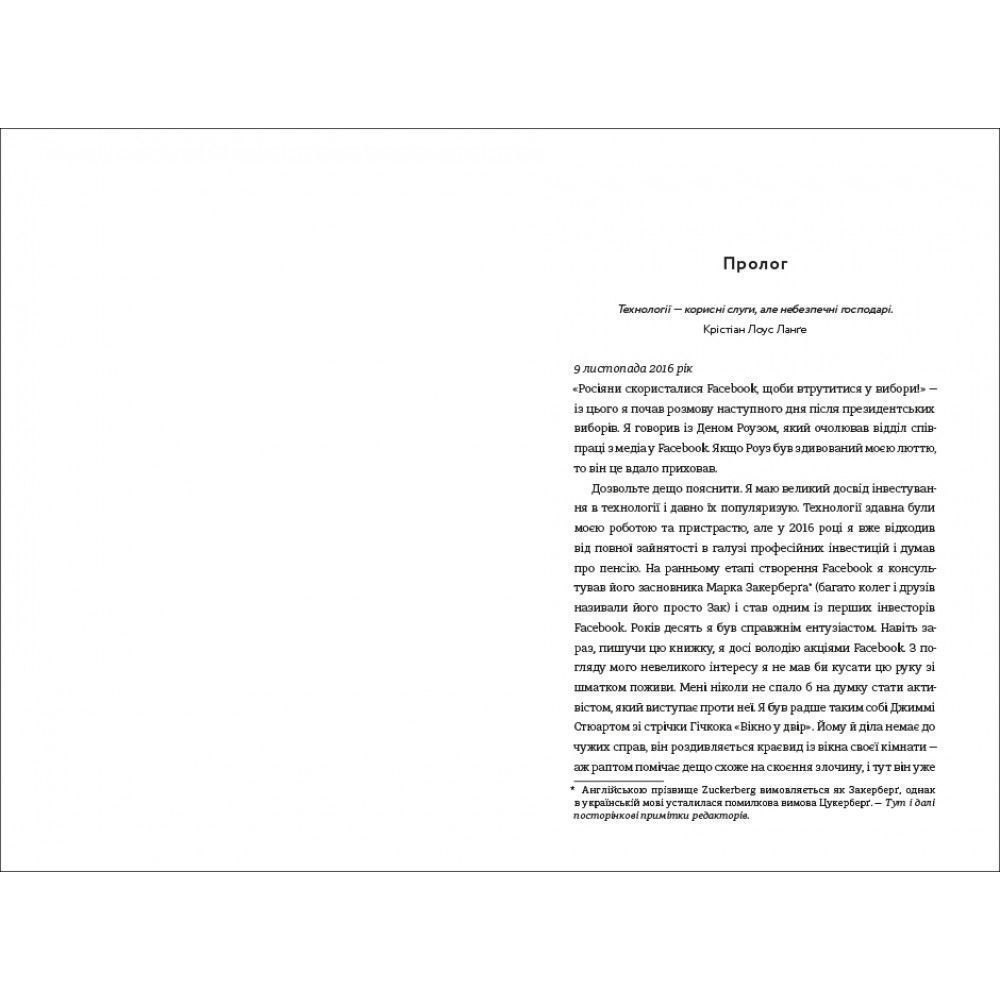Книга Зафейсбучені: як соціальна мережа штовхає світ до катастрофи, Роджер Макнамі /2