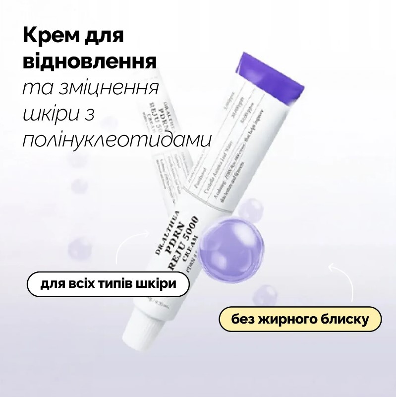 Крем для восстановления и укрепления кожи с полинуклеотидами Dr.Althea Reju 5000 Cream/1