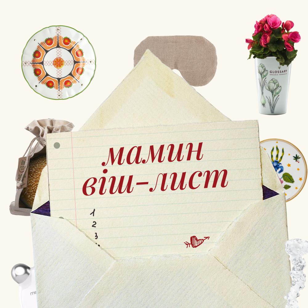 Віш-лист до Дня Матері
