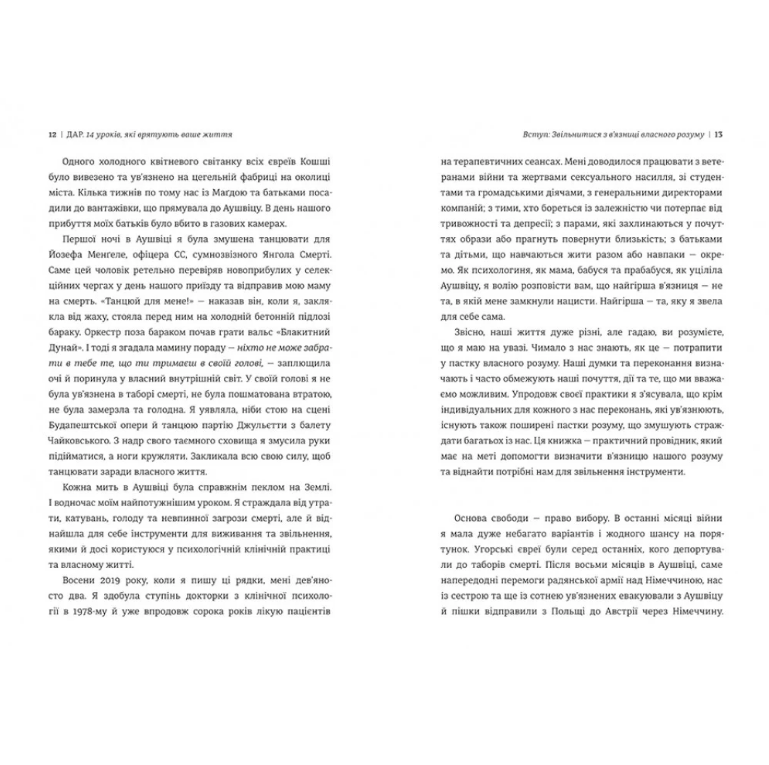 Книга Дар. 14 уроков, которые спасут вашу жизнь, Эдит Эгер/3