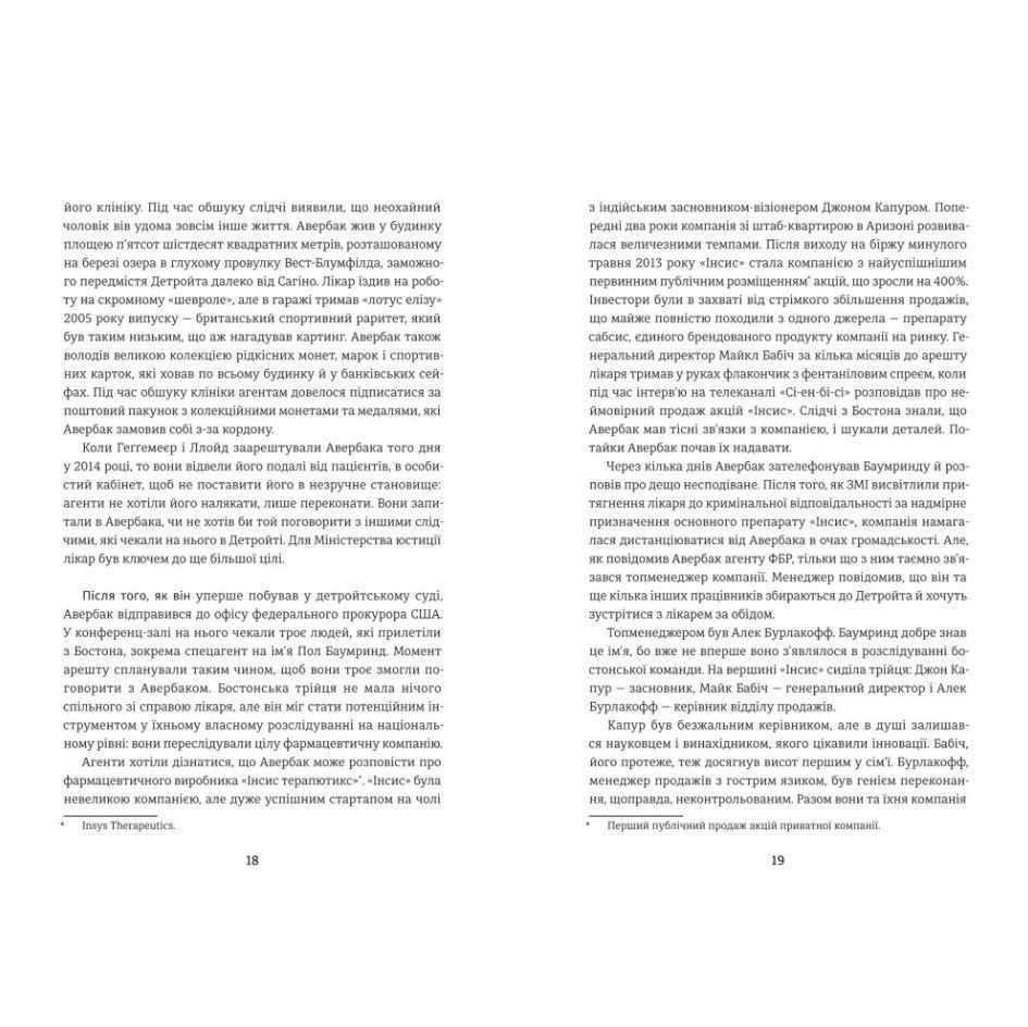 Продавцы боли: взлет и падение опиоидного стартапа, Эван Гьюз/6