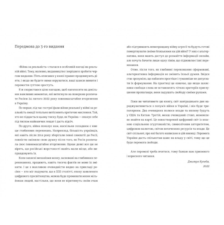 Книга Війна за реальність. Як перемагати у світі фейків, правд і спільнот, Дмитро Кулеба/1