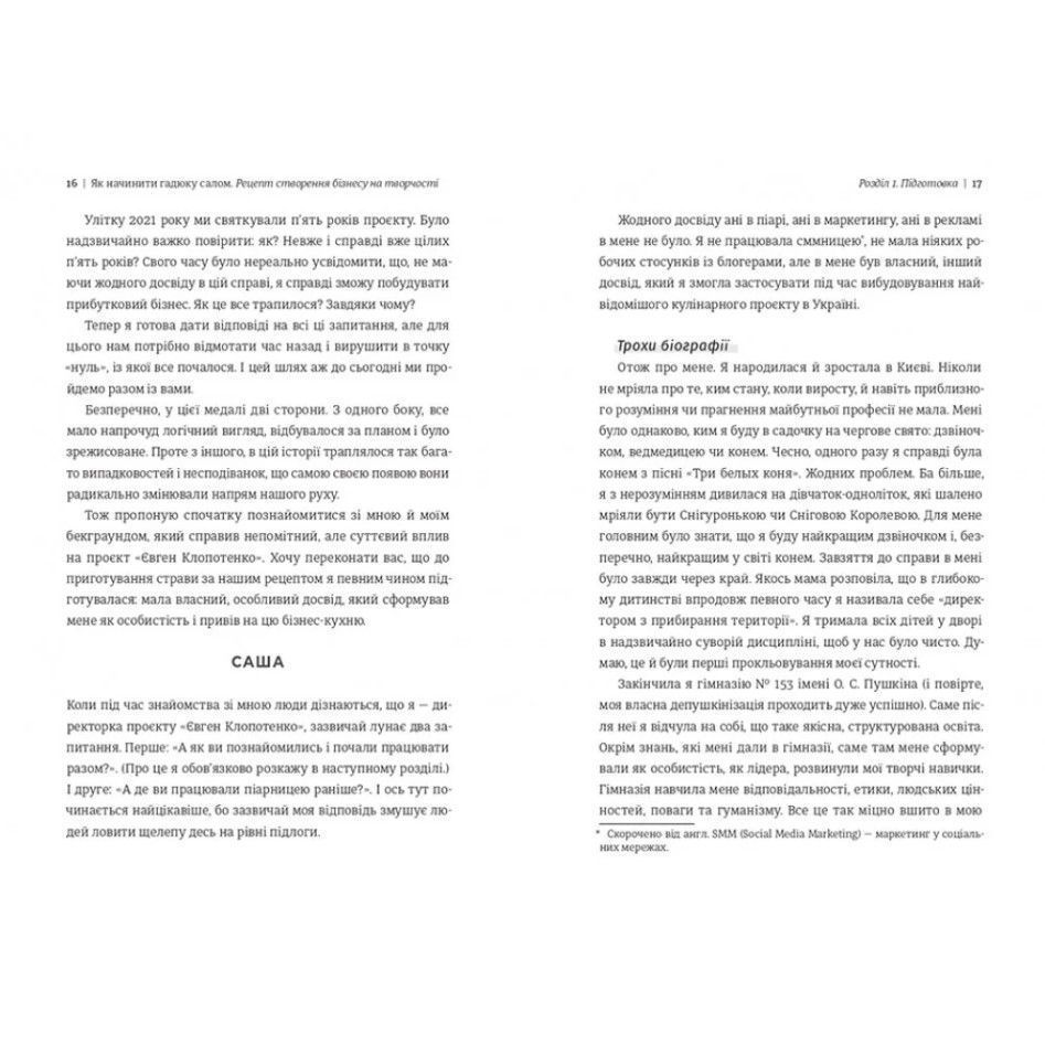 Как начинить гадюку салом. Рецепт создания бизнеса на творчестве, Александра Фидкевич/5