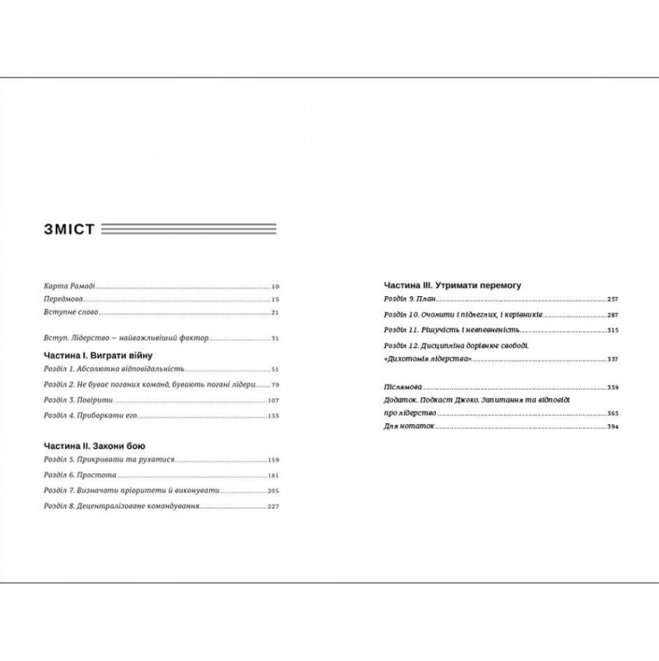 Книга Абсолютна відповідальність: уроки лідерства від морських котиків, Джоко Віллінк, Лейф Бебін/1