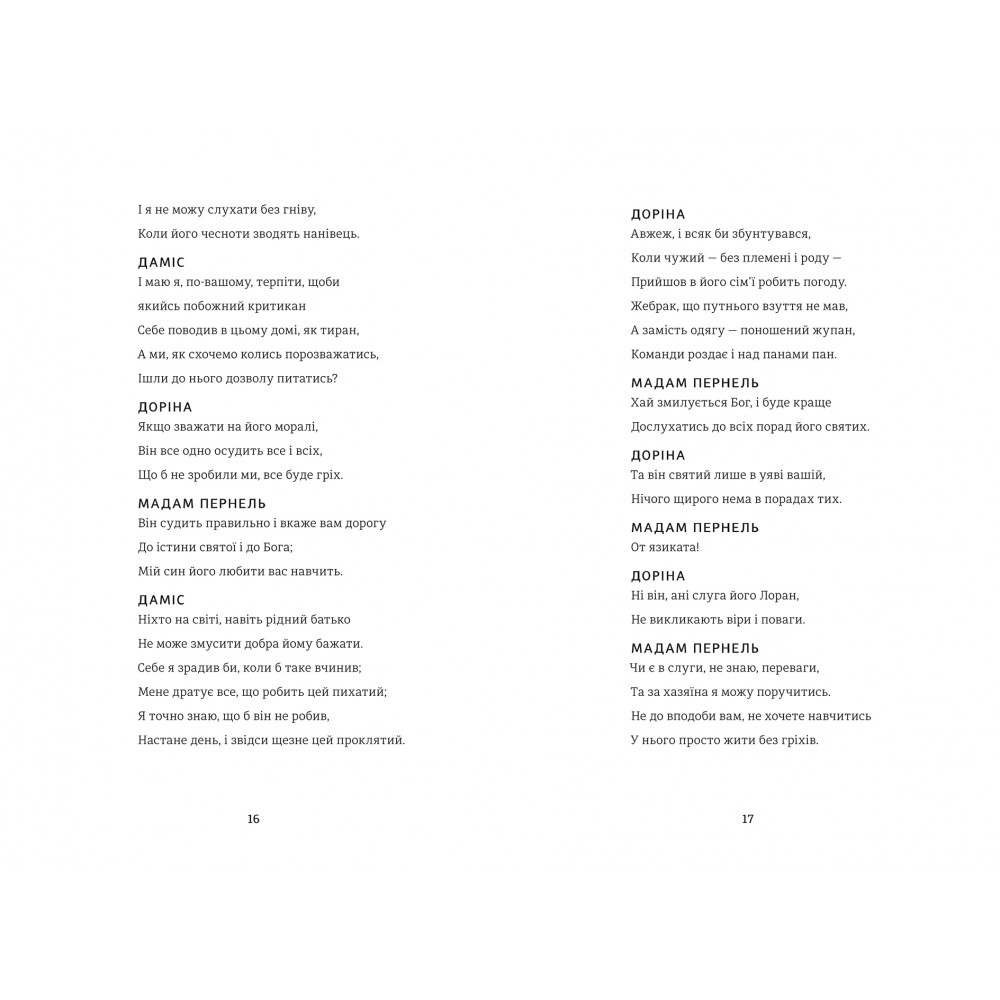 Тартюф, или Обманщик, Мольер/5