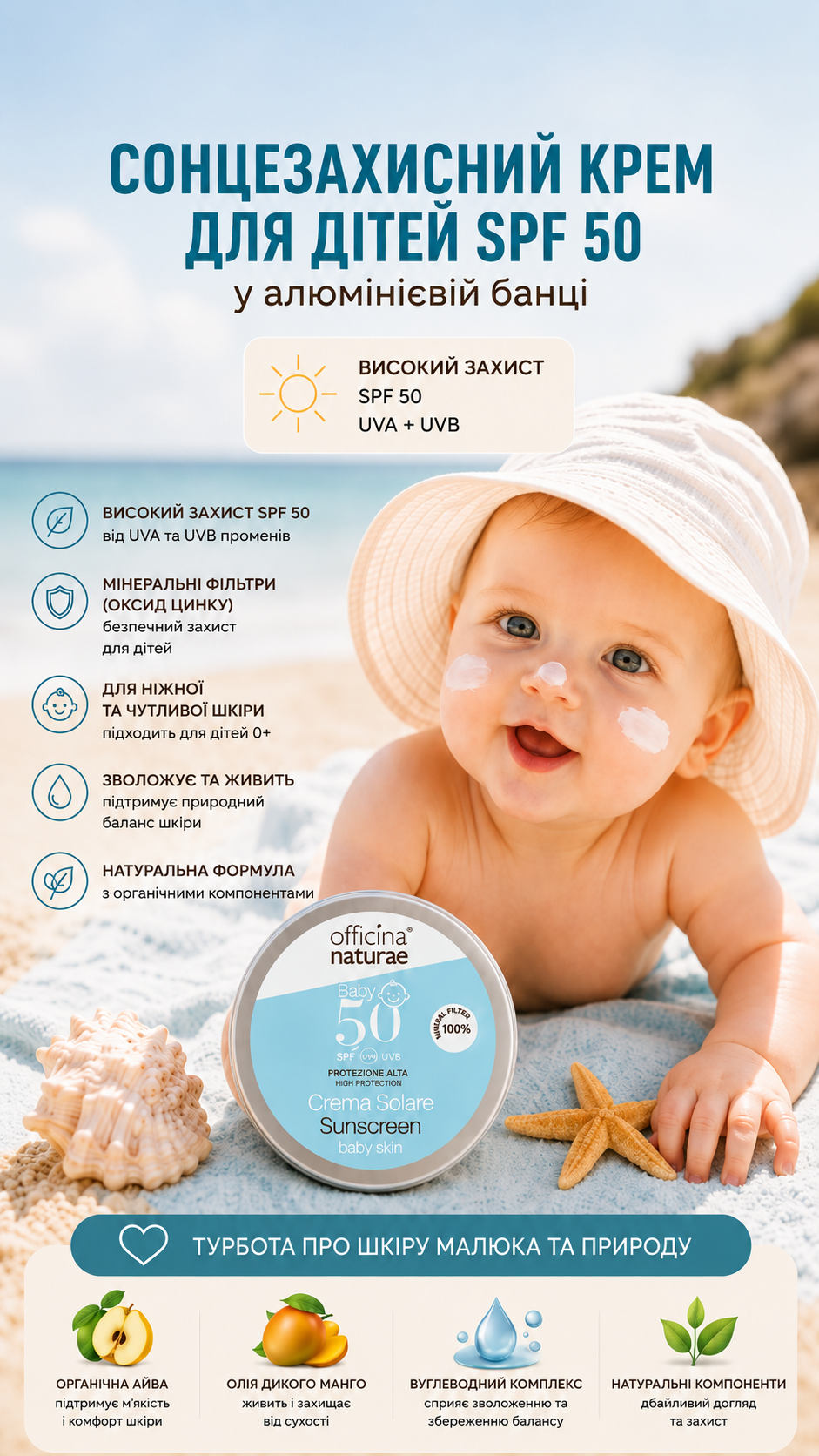 Сонцезахисний крем для тіла для дітей від Народження 0+ SPF 50 в алюмінієвій банці Officina Naturae/2