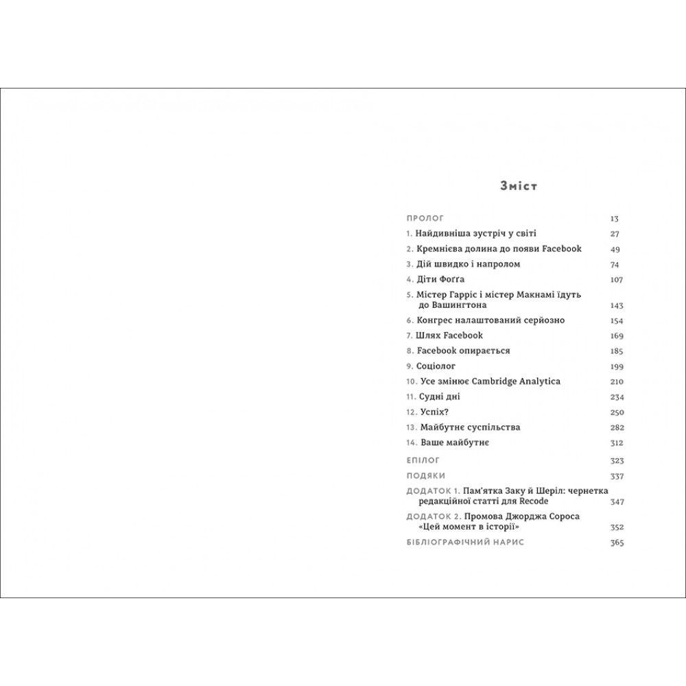 Книга Зафейсбучені: як соціальна мережа штовхає світ до катастрофи, Роджер Макнамі /1