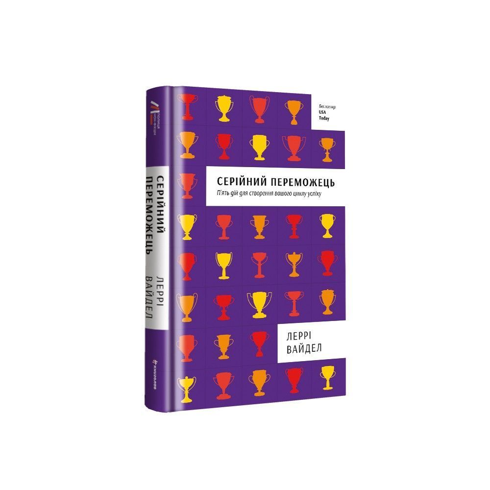 Серийный победитель. Пять действий для создания вашего цикла успеха, Лерри Вайдел/1