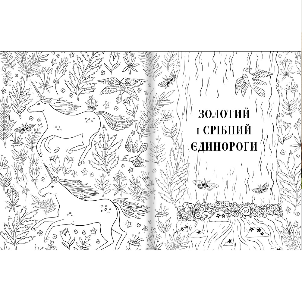 Книга Общество «Магический единорог». Официальная раскраска Селвин Фиппса, /2