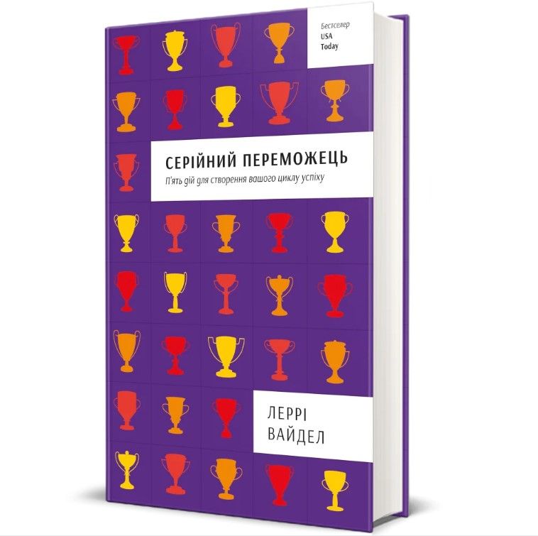 Серийный победитель. Пять действий для создания вашего цикла успеха, Лерри Вайдел