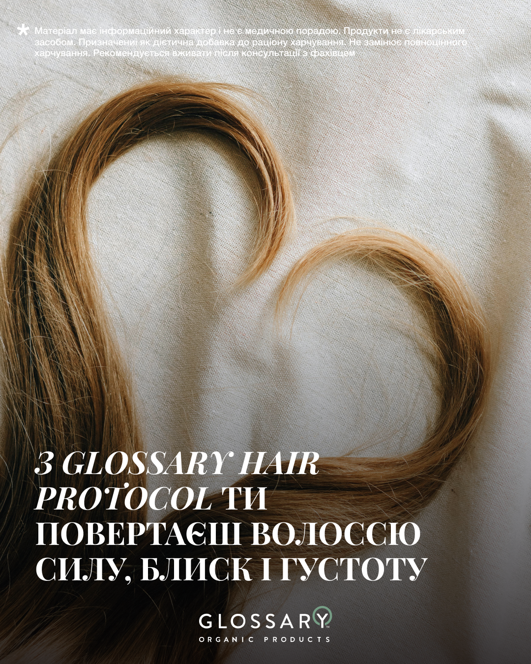 З GLOSSARY HAIR PROTOCOL ТИ ПОВЕРТАЄШ ВОЛОССЮ СИЛУ, БЛИСК І ГУСТОТУ