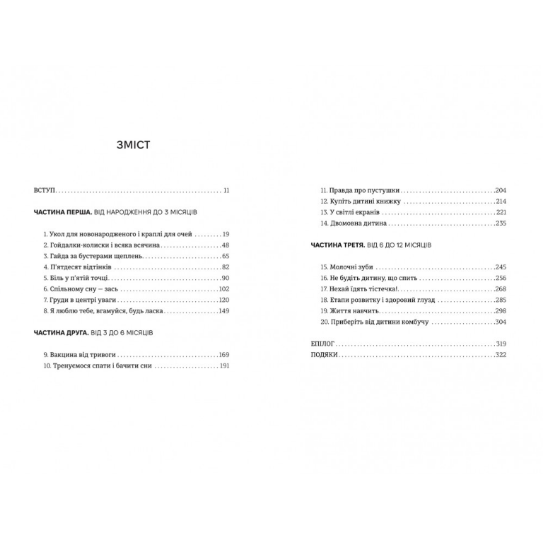 Виховуй як педіатр: лише факти і жодного страху, Ребека Даймонд/1