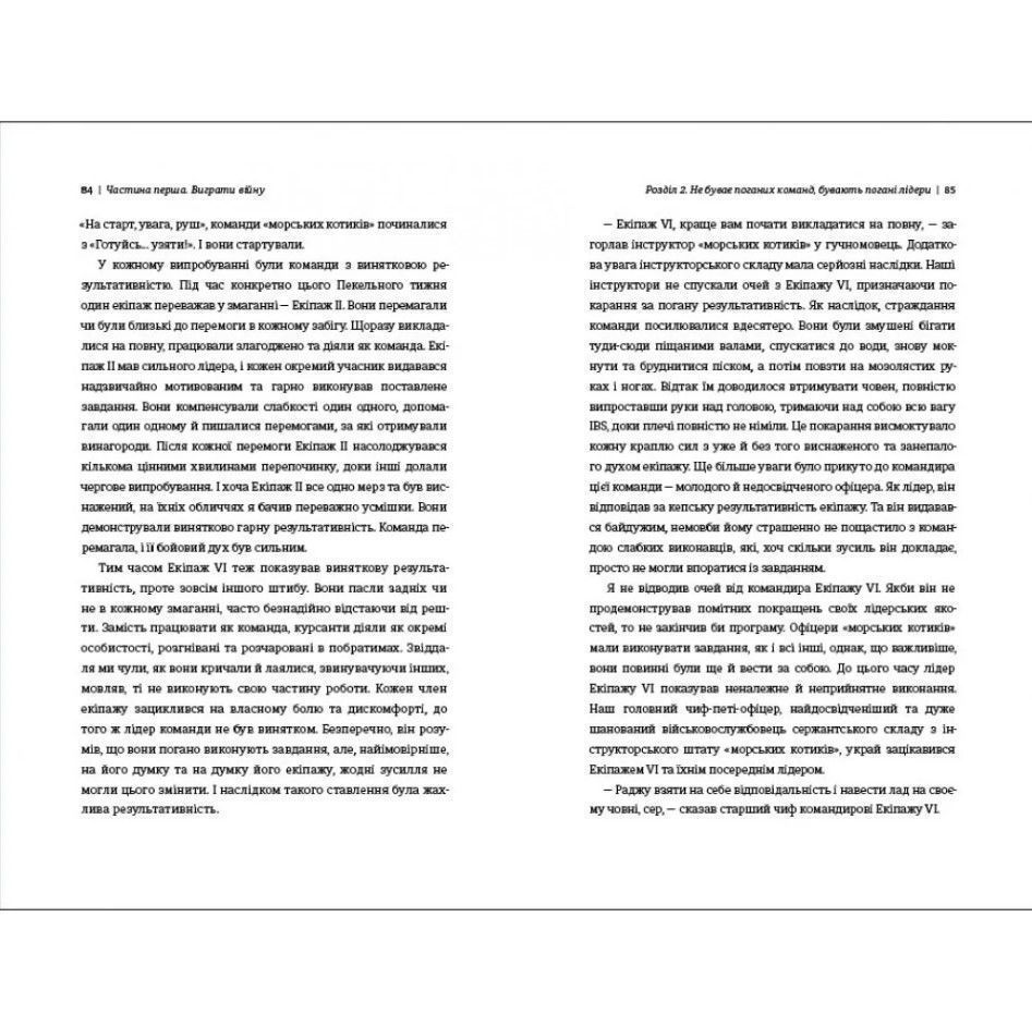 Книга Абсолютна відповідальність: уроки лідерства від морських котиків, Джоко Віллінк, Лейф Бебін/5