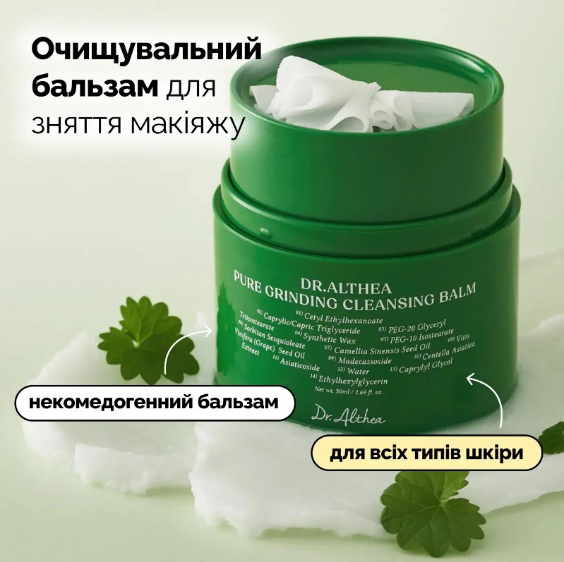 Очищающий бальзам для снятия макияжа Dr.Althea Pure Grinding Cleansing Balm/1